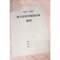 在飛比找蝦皮購物優惠-學測台北區模擬考歷屆試題 107～109數學科