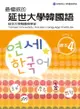 最權威的延世大學韓國語課本4（附mp3）: 연세 한국어 - Ebook