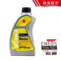 在飛比找蝦皮商城優惠-【ENEOS 帆船罐】 5W50 1L 公司貨 5W-50 