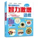 越玩越聰明的智力激增遊戲：四大類，300道有趣的腦力開發遊戲，練習思考、加強邏輯推理、培養觀察和數理運算能力