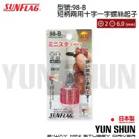 在飛比找Yahoo!奇摩拍賣優惠-【水電材料便利購】SUNFLAG 日本新龜 短柄兩用十字一字