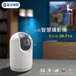 米家智慧攝影機 雲台版 2K PRO 小米5G智慧攝影機 AI人形追蹤 微光全彩夜視 高清無線WI-FI監視器 雙向語音