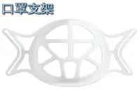 在飛比找Yahoo!奇摩拍賣優惠-◎台灣現貨 天天出貨◎ 口罩支架 口罩立體支架 支撐架 3D
