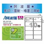 【含稅價】華麗牌 100張入 WL-9610A 阿波羅 A4 影印用自黏標籤紙