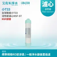 在飛比找樂天市場購物網優惠-【AKMI 艾克米淨水】通過NSF認證 小T33 活性碳濾心