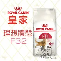 在飛比找樂天市場購物網優惠-法國 皇家ROYAL CANIN 成貓 理想體態(F32) 