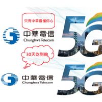 【 5G 中華電信 網卡】30-90天 4G上網 吃到飽 不降速 台灣網卡 中華電信 中華電信網卡 上網卡