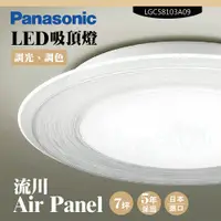 在飛比找松果購物優惠-Panasonic國際牌LED吸頂燈-Air Panel流川