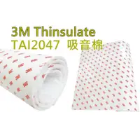 在飛比找蝦皮購物優惠-【車用】3M Thinsulate 吸音棉 TAI204 汽