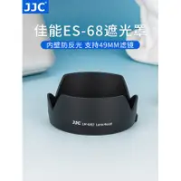 在飛比找蝦皮購物優惠-JJC LH-68II 同原廠 ES-68 ES68 遮光罩