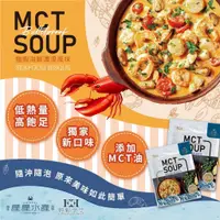 在飛比找蝦皮商城精選優惠-MCT SOUP龍蝦海鮮濃湯風味