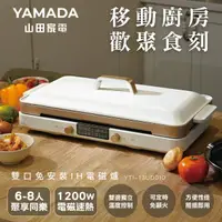 在飛比找momo購物網優惠-【YAMADA 山田家電】雙口免安裝IH電磁爐(YTI-13