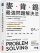 麥肯錫最強問題解決法：傳說中麥肯錫內部最熱門資料大公開，7步驟解決人生所有難題【城邦讀書花園】