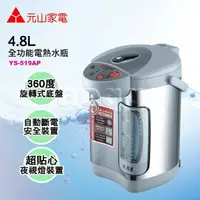 在飛比找樂天市場購物網優惠-元山牌 4.8L全功能電熱水瓶 (YS-519AP)