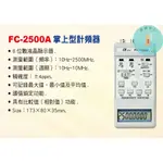 FC-2500A 掌上型計頻器