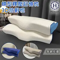 在飛比找ETMall東森購物網優惠-【Hilton 希爾頓】水立方釋壓蝶型記憶枕/3D防鼾枕/三