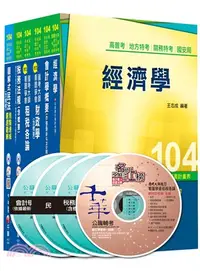 在飛比找三民網路書店優惠-104年高考、地方三等財稅行政套書（共六冊）