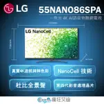 【😘E & D 😗 家電專售 】 LG樂金 55NANO86SPA 一奈米4K AI語音物聯網電視