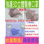 強護最新頂級 3D親膚超透氣水感立體醫療口罩  現貨 台灣製造 強護3D立體醫療口罩（30入/盒）立體口罩 醫療級 口罩