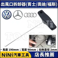 在飛比找Yahoo!奇摩拍賣優惠-現貨【NiNi汽車工具】出風口拆卸器(賓士/奧迪/福斯) |