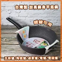 在飛比找蝦皮購物優惠-🌈電磁爐適用🌈台灣製 潔豹家悅 深型 平底鍋 28/30cm