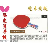 在飛比找樂天市場購物網優惠-Butterfly 蝴蝶牌 NAKAMA S-8 桌球拍 乒