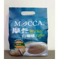 在飛比找蝦皮購物優惠-摩卡 三合一白咖啡 二合一白咖啡 摩卡白咖啡 即溶咖啡