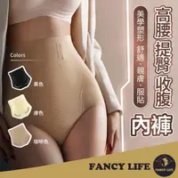 在飛比找momo購物網優惠-【FANCY LIFE】高腰提臀收腹內褲(束腹褲 束腹內褲 