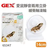 在飛比找松果購物優惠-GEX-65347愛鼠靜音兩用立掛緩衝軸滾輪14公分 倉鼠 