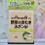 【YOYO HOME】日本製OKAZAKI 去皮專用海綿/去皮海綿/牛蒡 馬鈴薯 山藥 去皮 天然扇貝殼製