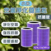 在飛比找蝦皮購物優惠-【coni mall】小米空氣淨化器濾芯 抗菌版 現貨 當天