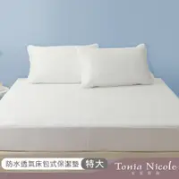 在飛比找PChome24h購物優惠-Tonia Nicole東妮寢飾 防水透氣包式保潔墊(特大)