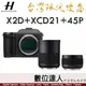 【台灣限定優惠】公司貨 Hasselblad 哈蘇 X2D 100c + XCD 21mm + 45P
