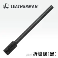 在飛比找momo購物網優惠-【Leatherman】MUT配件 拆槍條 黑 #93037