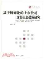 在飛比找三民網路書店優惠-基於博弈論的上市公司虛假信息披露研究（簡體書）