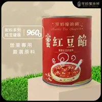 在飛比找蝦皮購物優惠-紅豆罐頭 960公克/罐《紅豆.紅豆粒.蜜紅豆.點心.甜點.