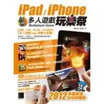 IPAD/IPHONE多人遊戲玩樂祭：2012年度精選必玩攻略集