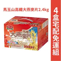 在飛比找樂天市場購物網優惠-馬玉山高纖大燕麥片禮盒(2.4kg*4盒/箱)(早餐麥片 低