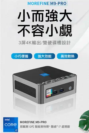 MOREFINE M9 Pro 迷你電腦(Intel Core i7-1260P) - 記憶體32G+32G系列迷你主機