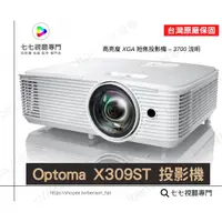 在飛比找蝦皮購物優惠-【10倍蝦幣回饋】短焦 OPTOMA X309ST W319