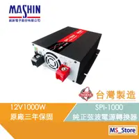 在飛比找蝦皮商城優惠-SPI-1000W 純正弦波電源轉換器 12V 1000W 