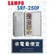 【網路３Ｃ館】原廠經銷，可自取【來電最便宜】SAMPO聲寶242公升冰櫃 含把手直立式 冷凍櫃SRF-250F