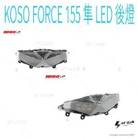 在飛比找Yahoo!奇摩拍賣優惠-▸GT CLUB◂KOSO FORCE 155 隼 LED 