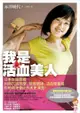 我是活血美人：日本女醫親授利用穴道按摩、翹臀體操、活血營養餐，你的明天會比今天更漂亮！