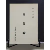 在飛比找蝦皮購物優惠-如峰二手書 圓善論 牟宗三 臺灣學生書局 民74年初版 有藏