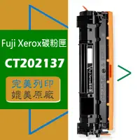 在飛比找蝦皮商城優惠-Fuji Xerox 富士全錄 碳粉匣 CT202137 適