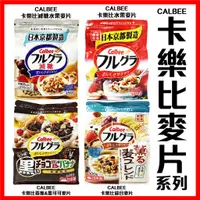 在飛比找蝦皮購物優惠-舞味本舖 麥片 卡樂比 calbee 水果麥片 減糖水果麥片