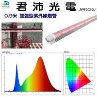 在飛比找蝦皮購物優惠-君沛光電 3呎 25W 一體式加強型UV紫外線植物燈管 10