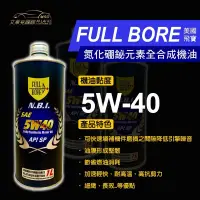 在飛比找蝦皮購物優惠-美國飛寶氮化硼鉍元素全合成機油 5W40 全合成NBI節能型