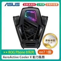 在飛比找蝦皮購物優惠-ASUS ROG Phone 8 系列專用 原廠動力風扇 X